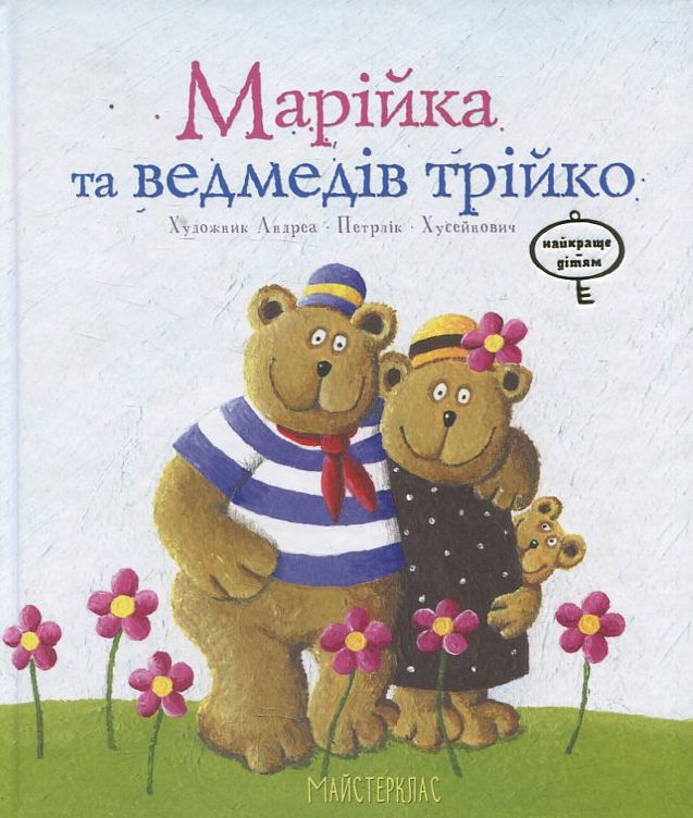 «Марійка та ведмедів трійко