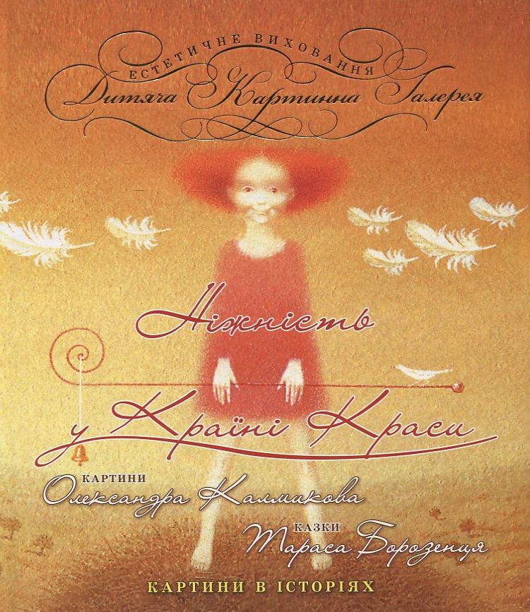 Ніжність у Країні Краси. Картини в історіях