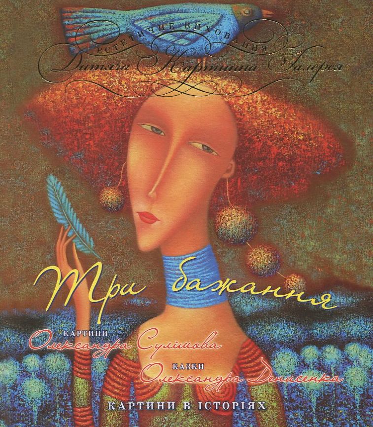 Три бажання (Естетичне виховання. Дитяча картинна галерея)