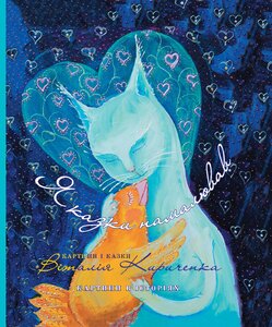 Я казки намалював