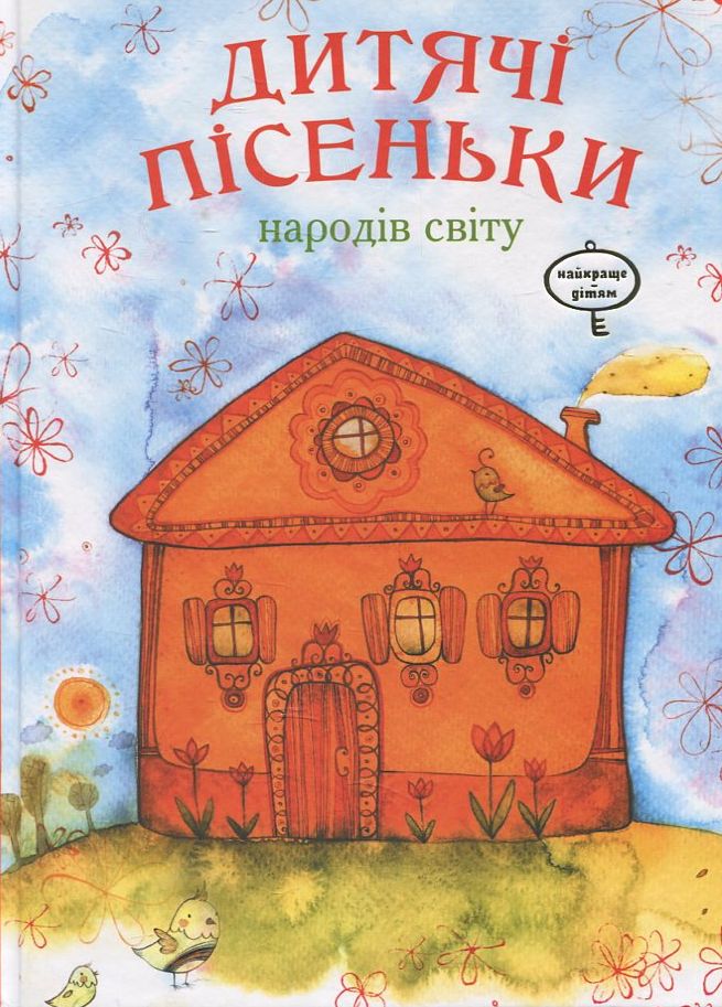 Дитячі пісеньки народів світу