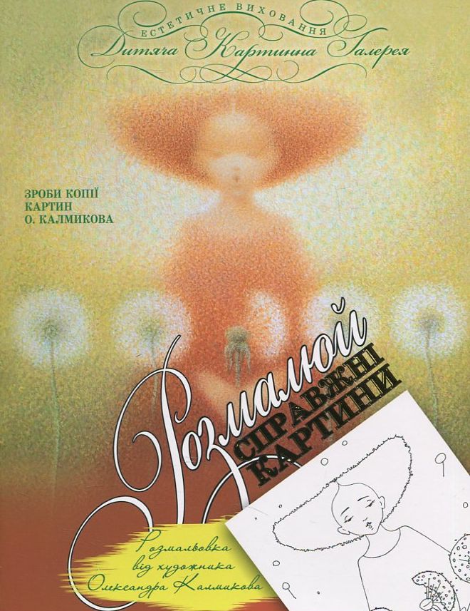Ніжність у Країні Краси. Розмальовка від художника Олександра Калмикова