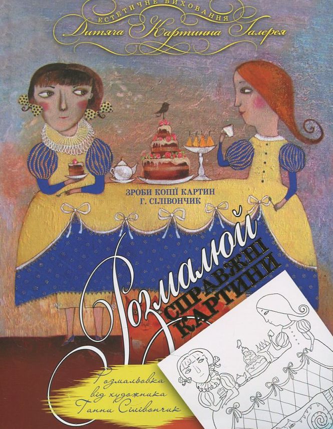 Я казки намалював. Розмальовка від художника Віталія Кириченка