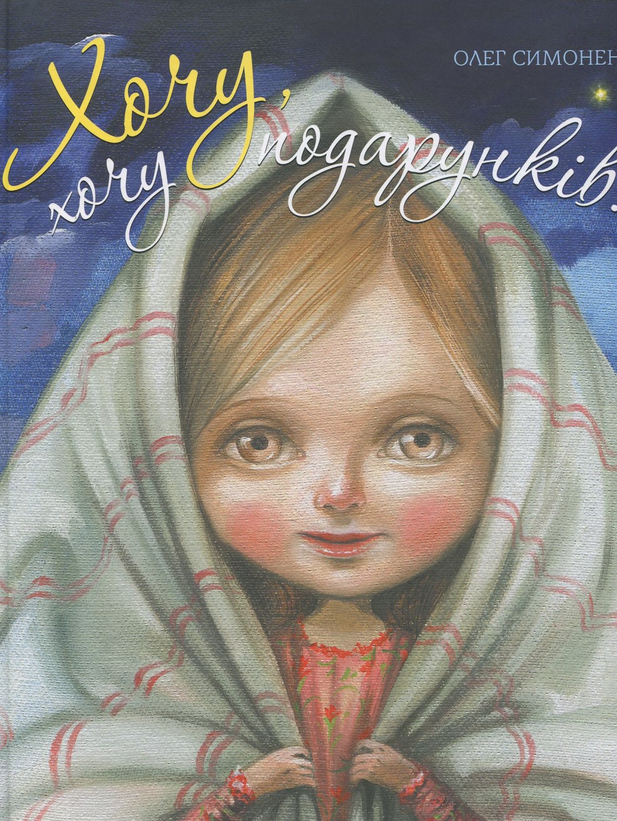 Хочу, хочу подарунків!