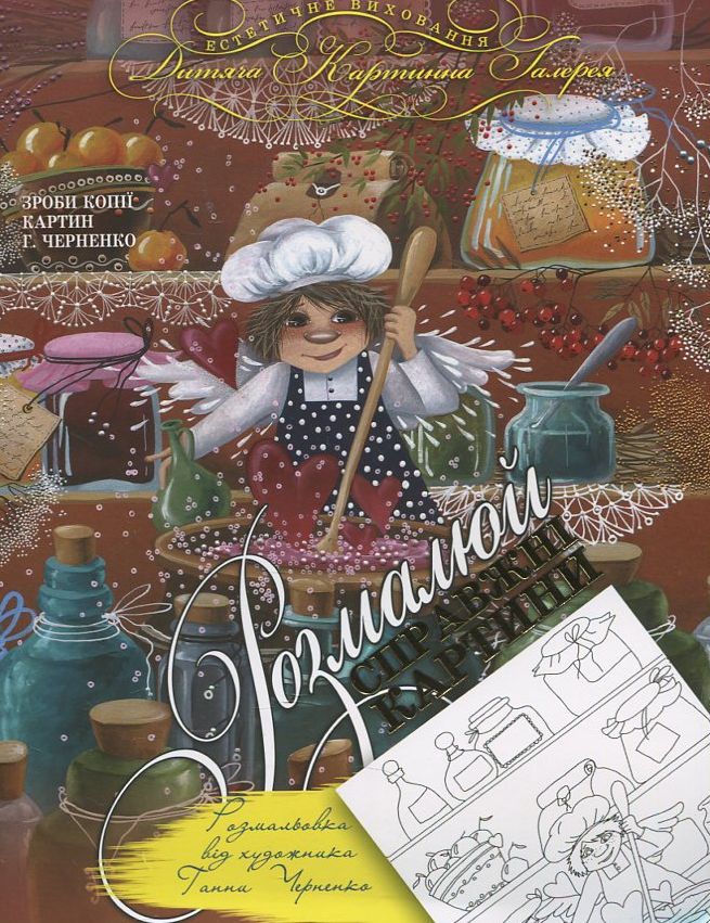 Мандрівка в країну А. Розмальовка від художника Ганни Черненко