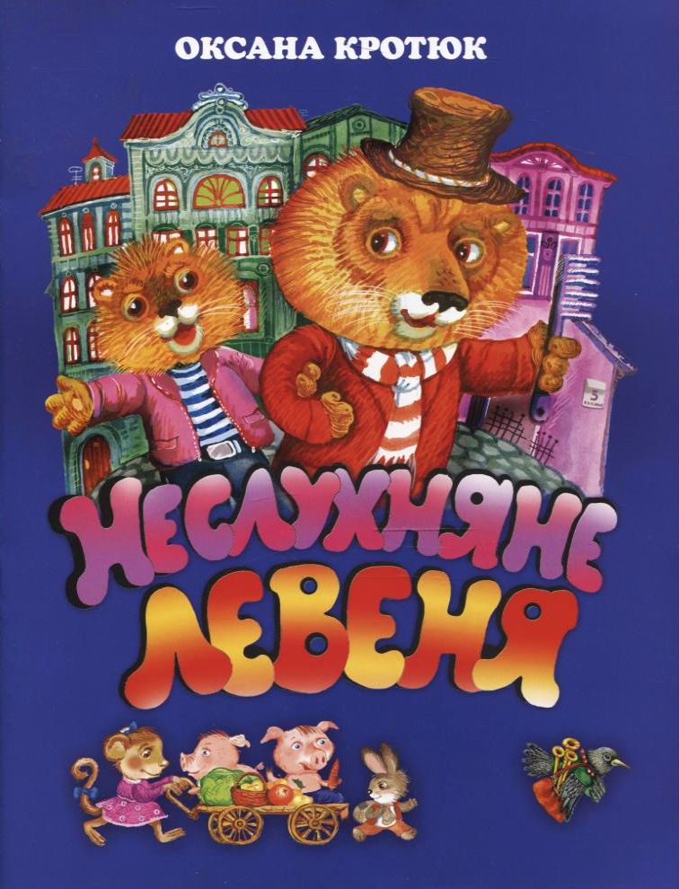 Неслухняне левеня