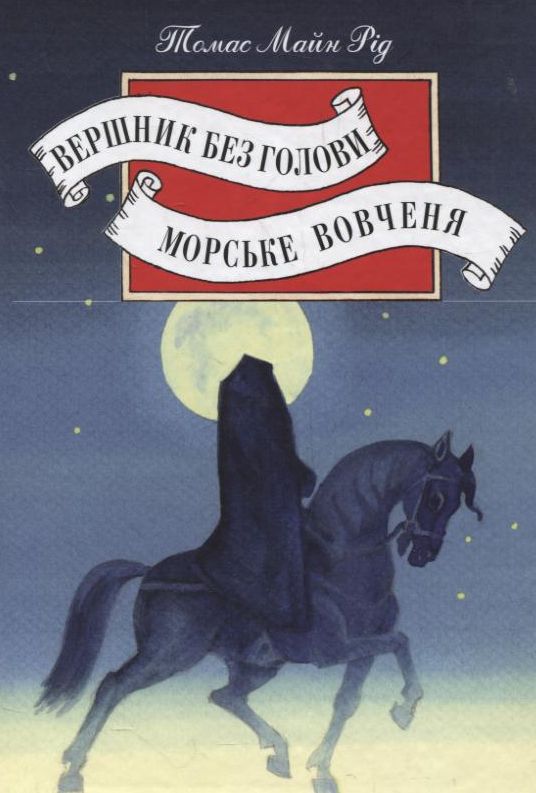 Вершник без голови. Морське вовченя