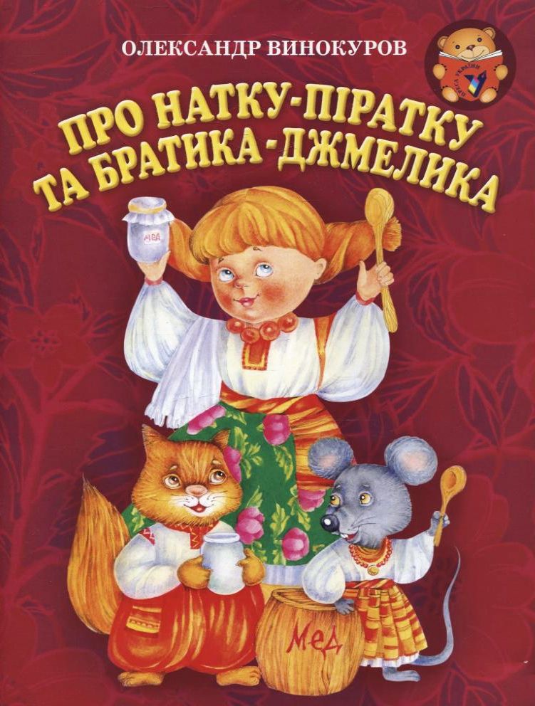 Про Натку-піратку та братика-Джмелика