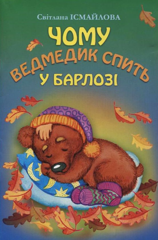 Чому ведмедик спить у барлозі