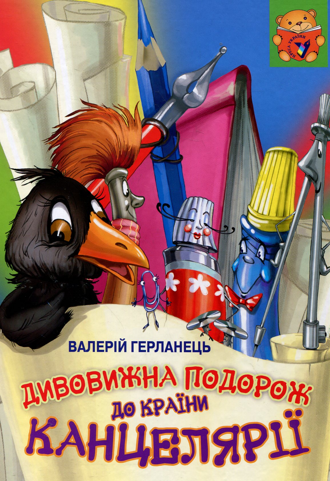 Дивовижна подорож до країни Канцелярії