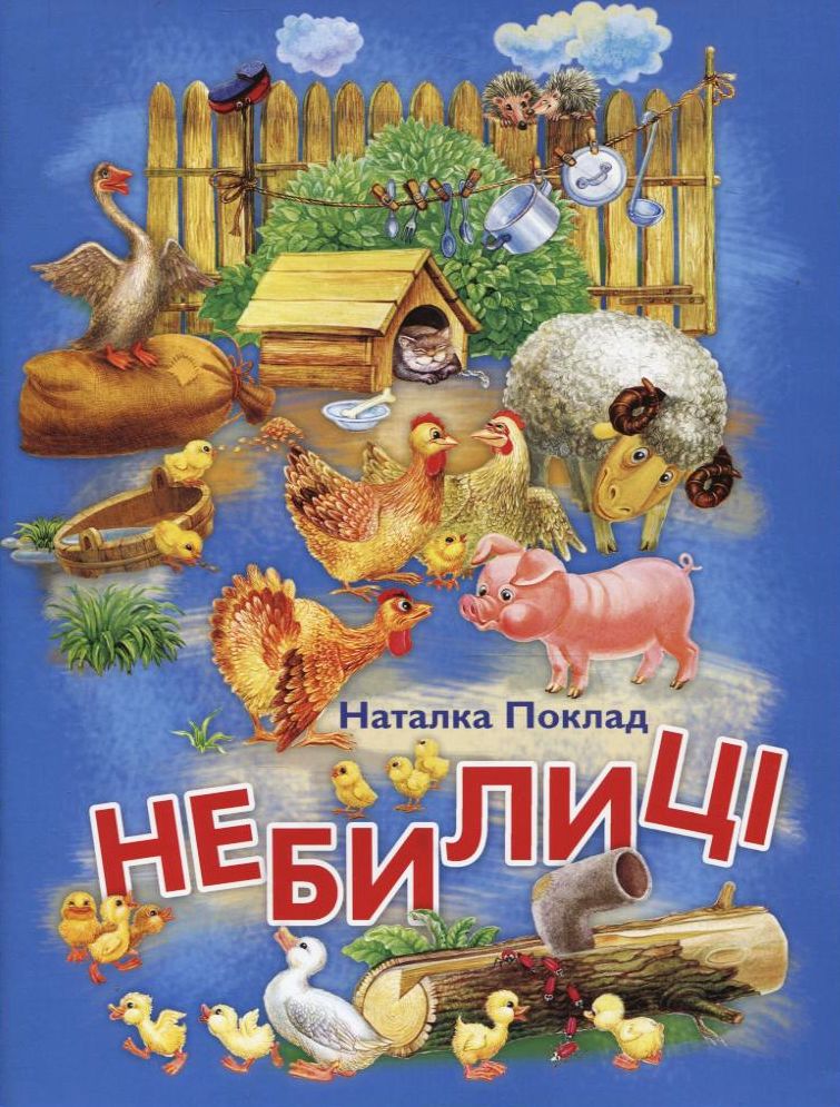 Небилиці