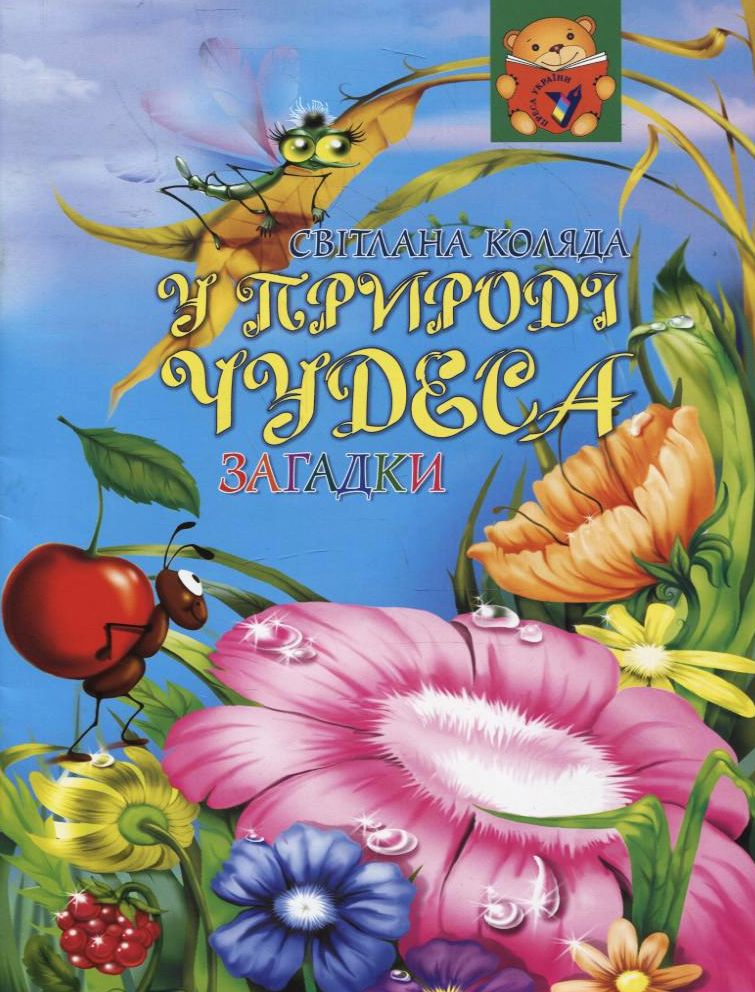 У природи чудеса