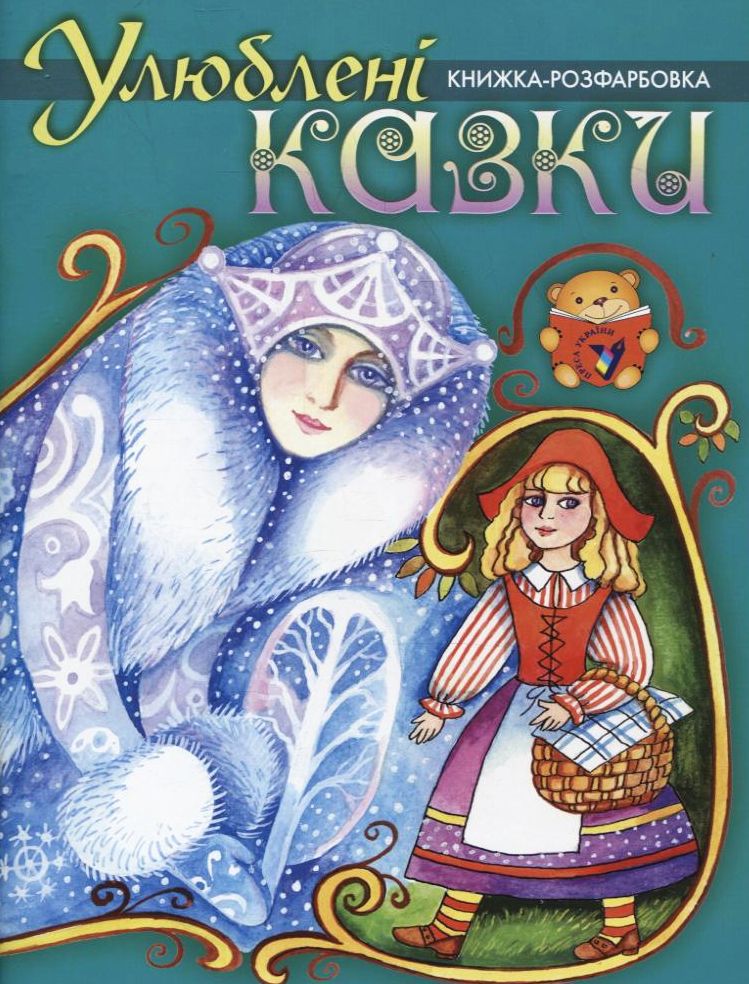 Улюблені казки