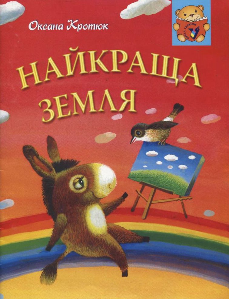 Найкраща земля