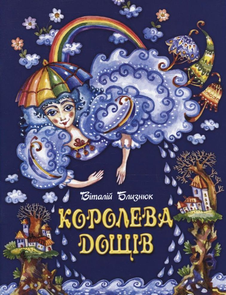 Королева дощів