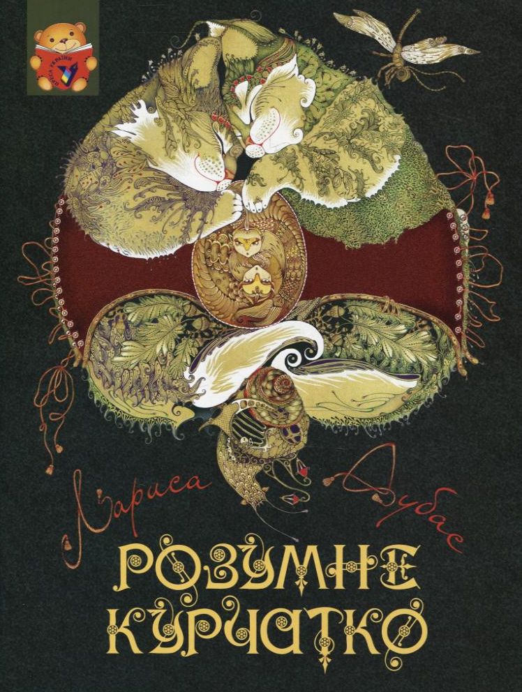 Розумне курчатко