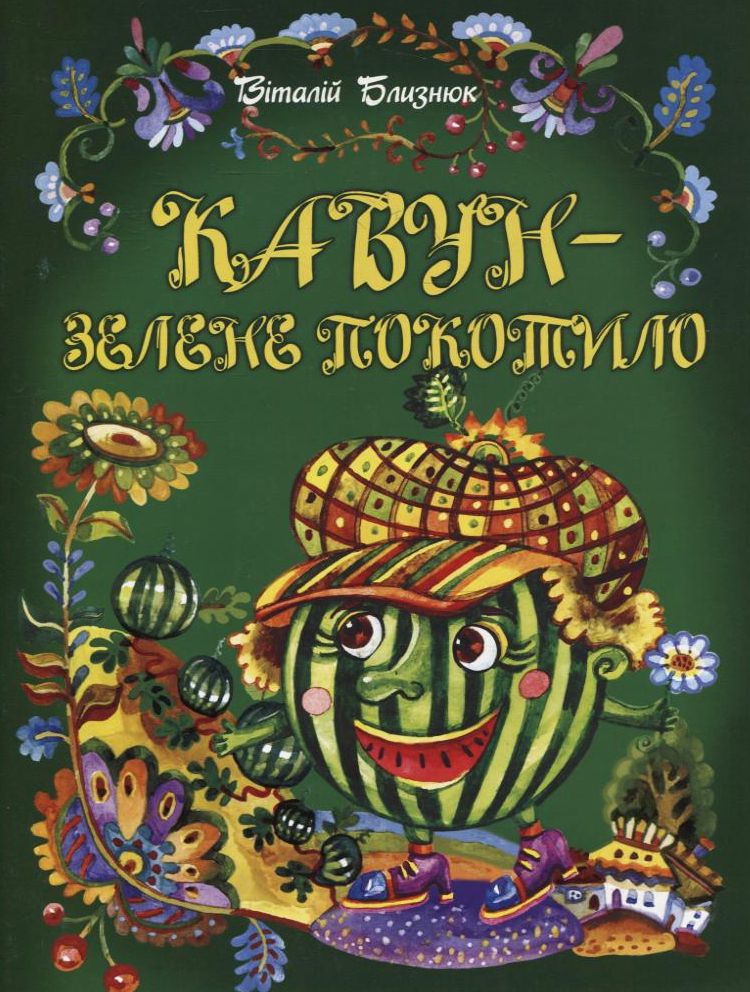 Кавун - зелене покотило