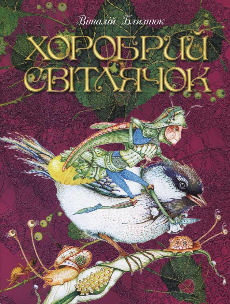 Хоробрий Світлячок