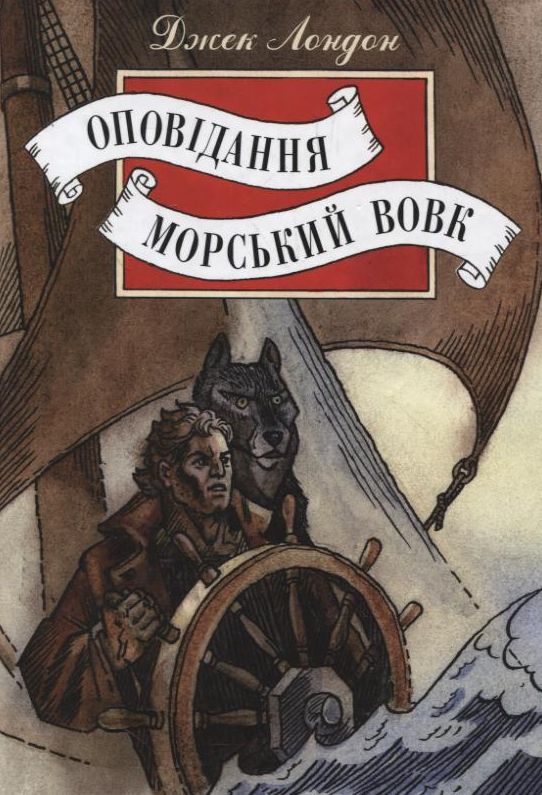 Джек Лондон. Оповідання. Морський вовк