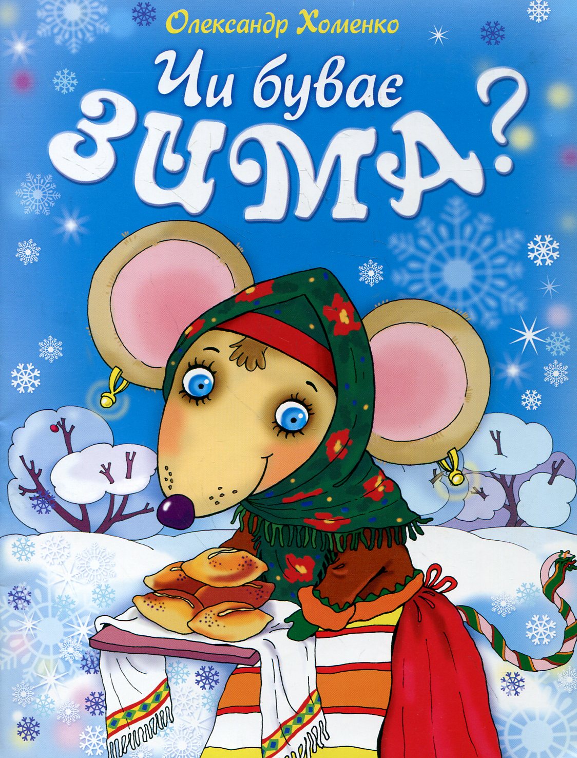 Чи буває зима?