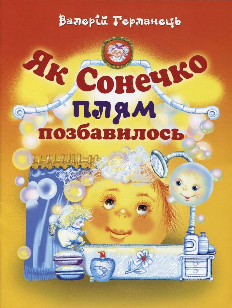 Як сонечко плям позбавилось