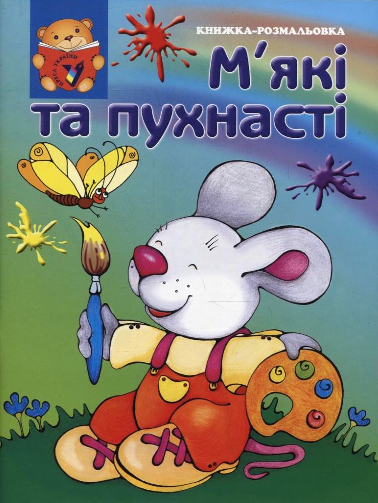 М'які та пухнасті