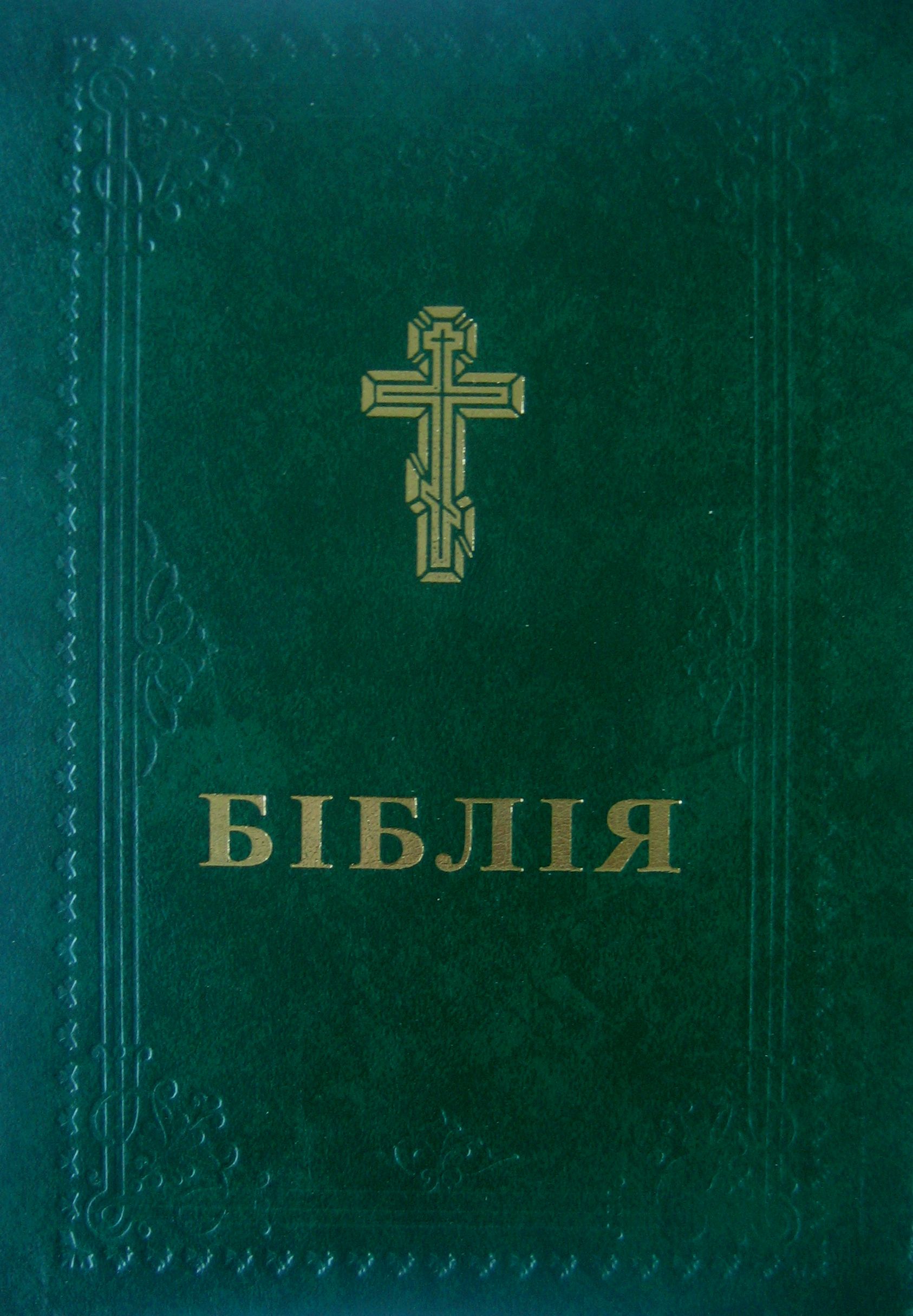 Біблія. Книги священного писання старого та нового завіту