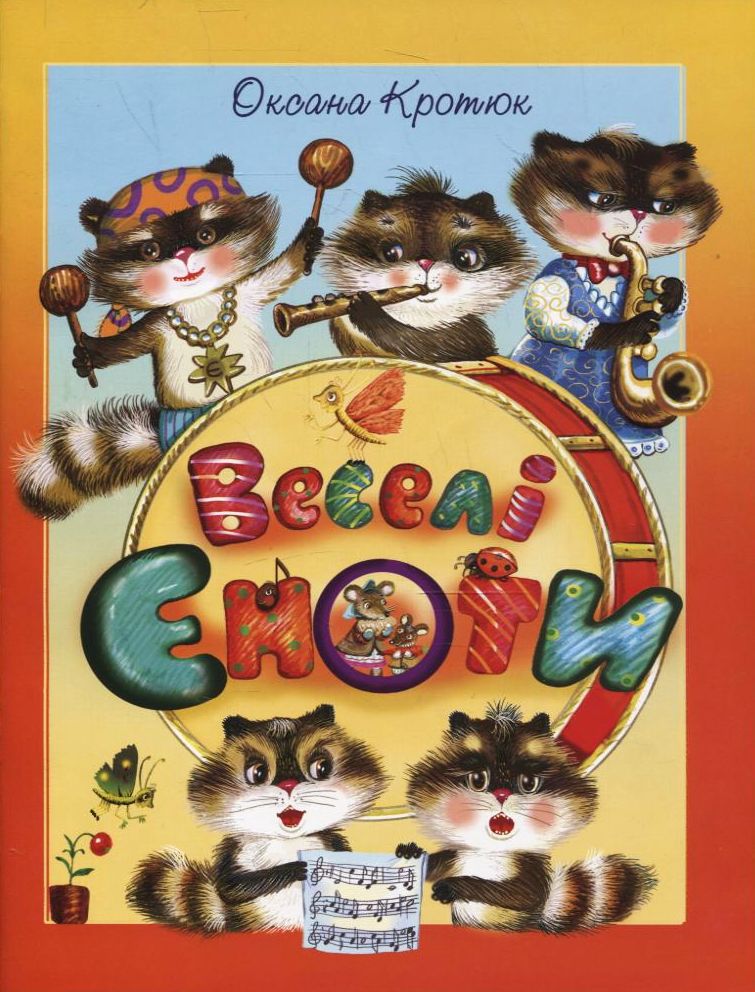 Веселі єноти