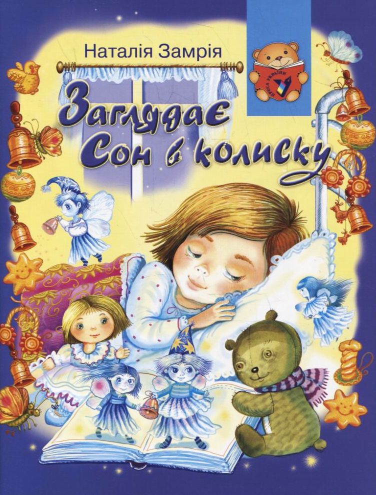 Заглядає сон в колиску