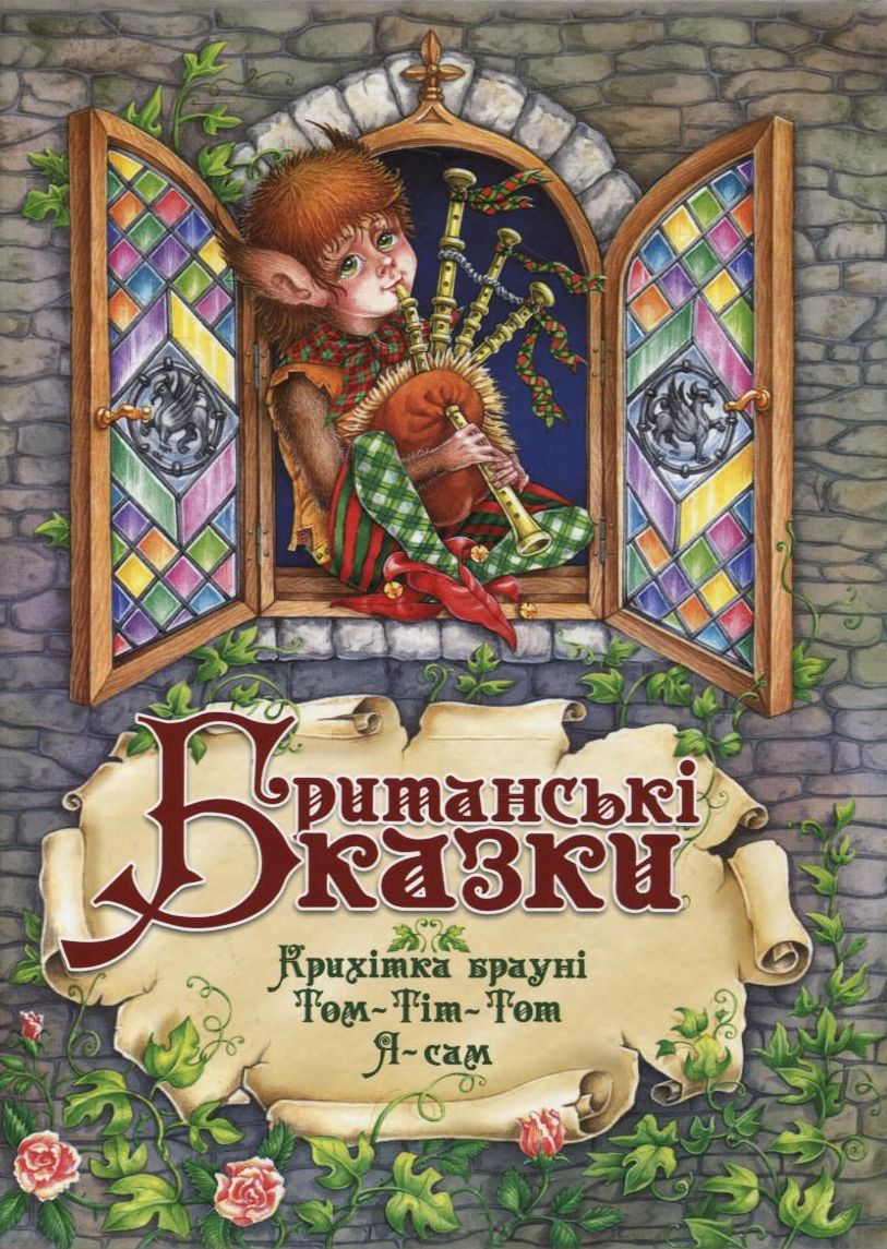 Британські казки