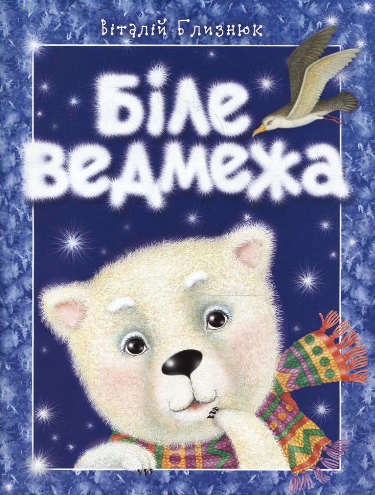 Біле ведмежа