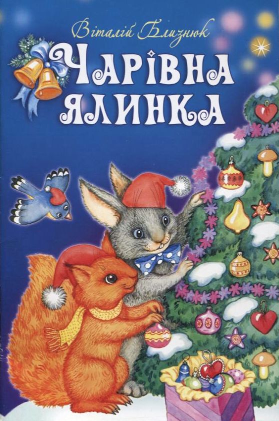 Чарівна ялинка.