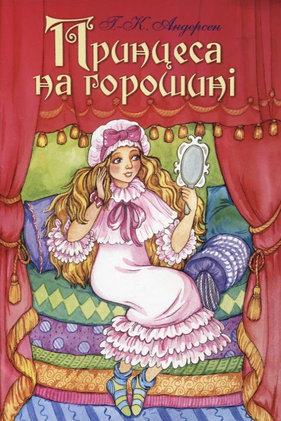 Принцеса на горошині