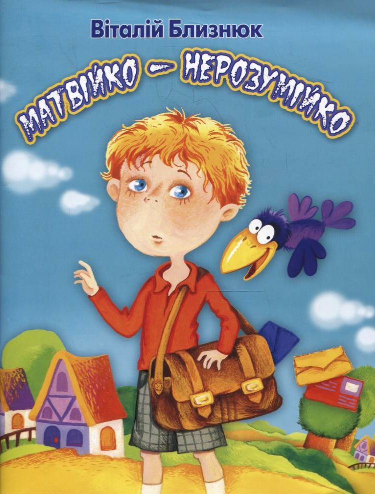 Матвійко- нерозумійко