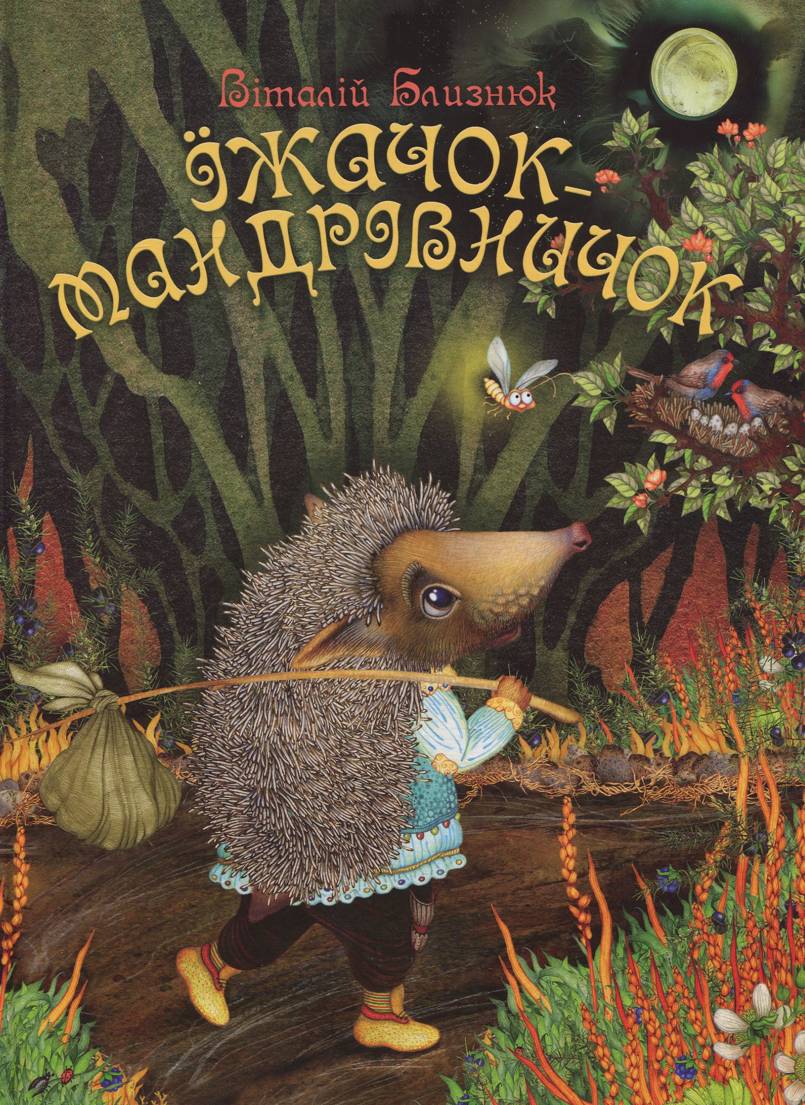 Їжачок-мандрівничок