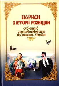 Нариси з історії розвідки суб'єктів державотворення на теренах України