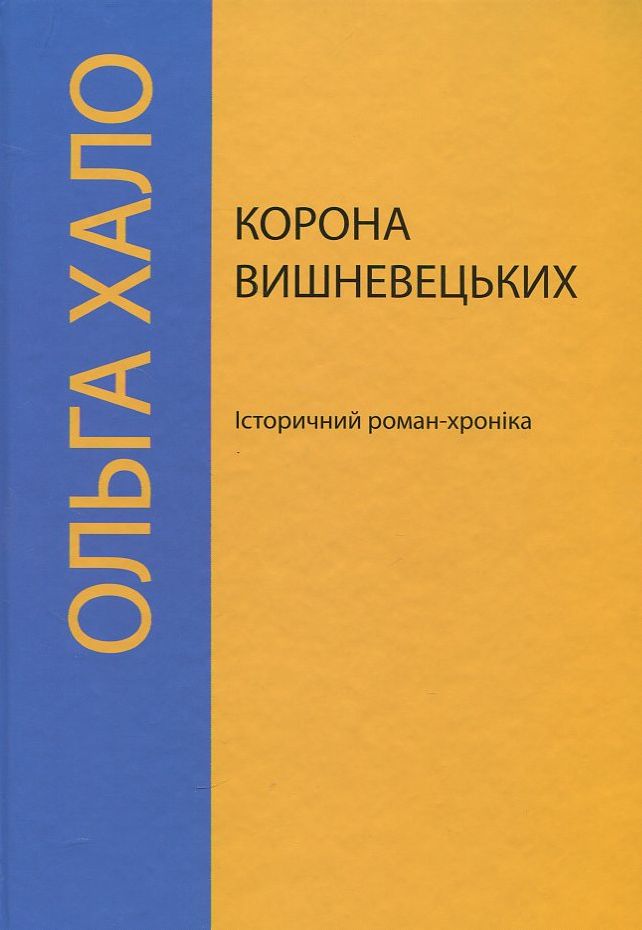 Корона Вишневецьких. Історичний роман-хроніка