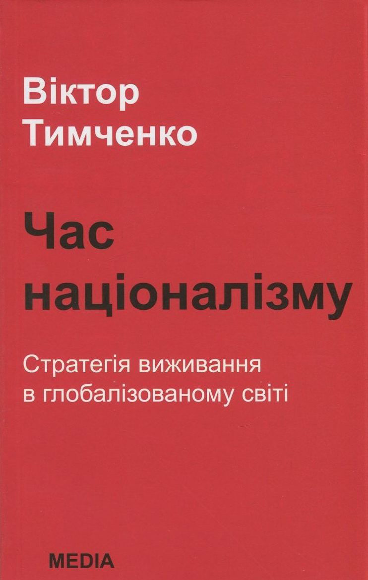 Час націоналізму. Стратегія виживання в глобалізованому світі