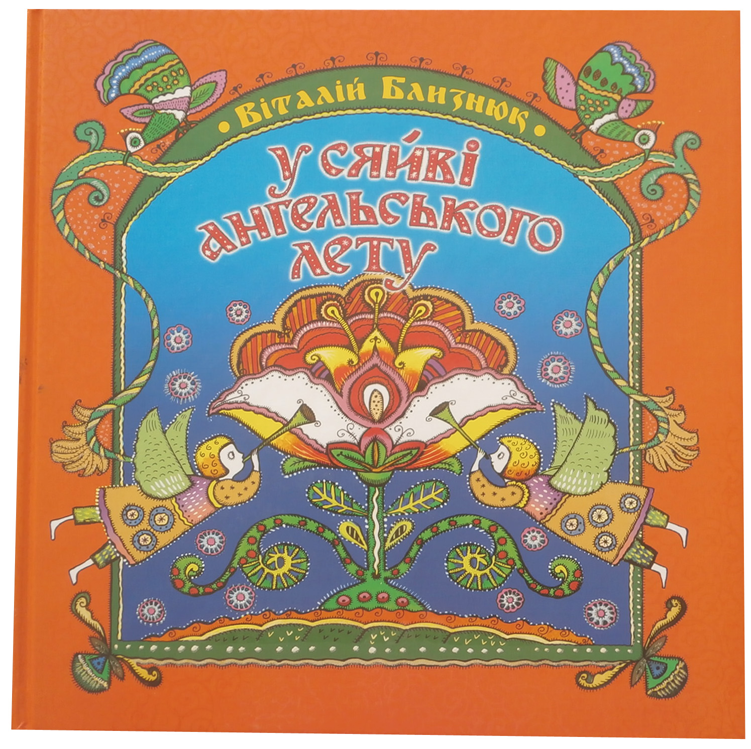 У сяйві ангельського лету