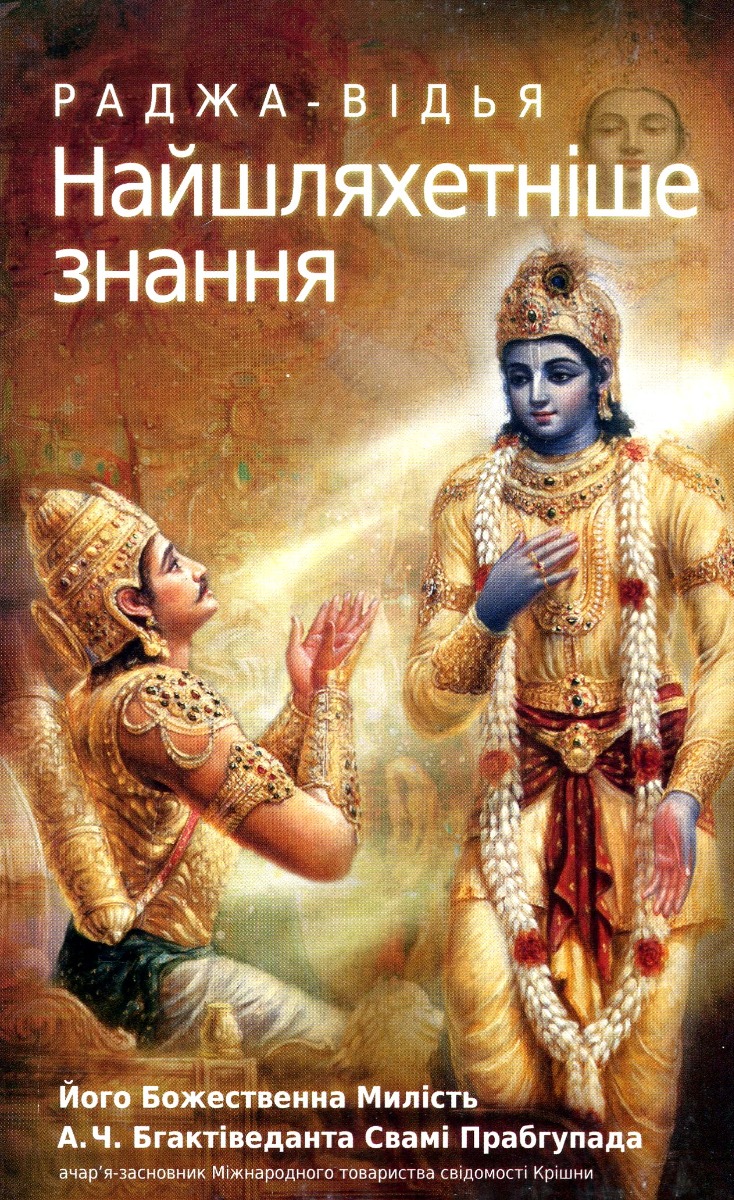 Раджа-відья. Найшляхетніше знання