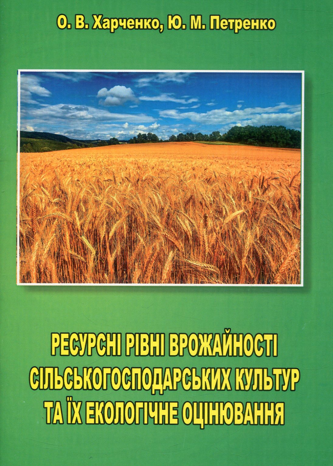 Ресурсні рівні врожайності сільськогосподарських культур та їх екологічне оцінювання