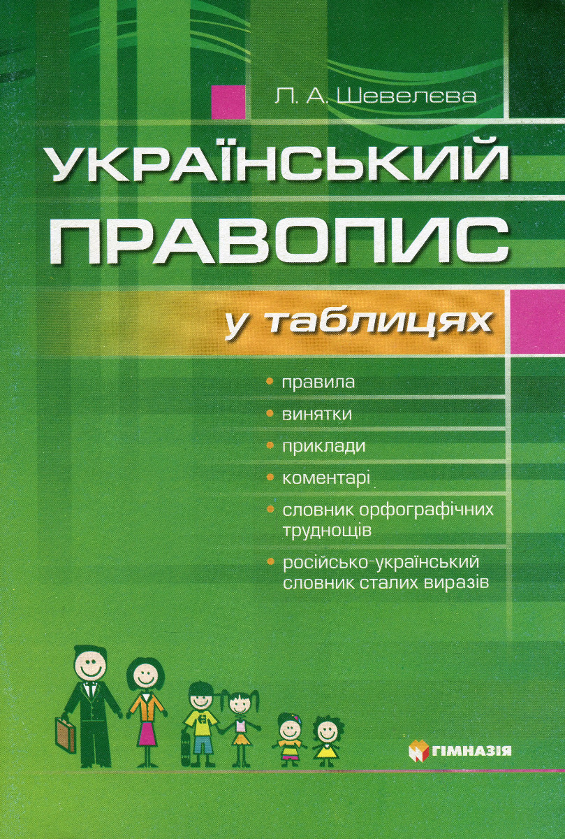 Український правопис у таблицях