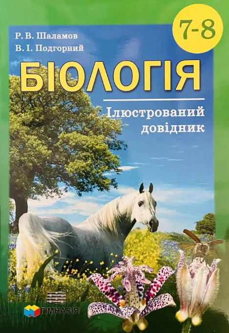 Біологія. 7-8 класи. Ілюстрований довідник