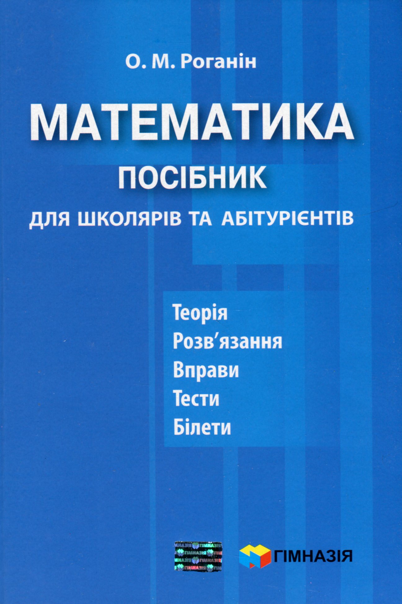 Математика. Посібник для школярів та абітурієнтів