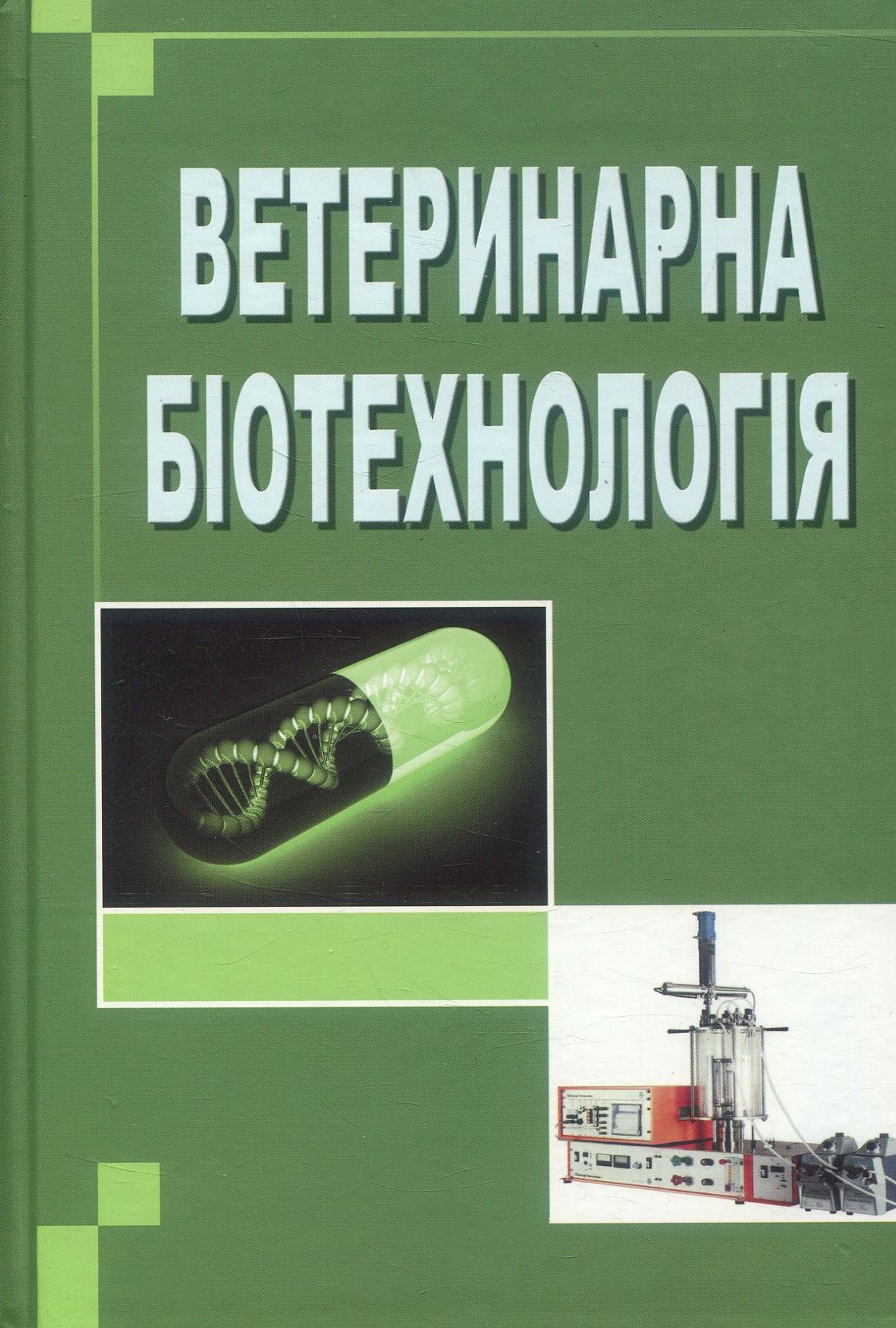 Ветеринарна біотехнологія