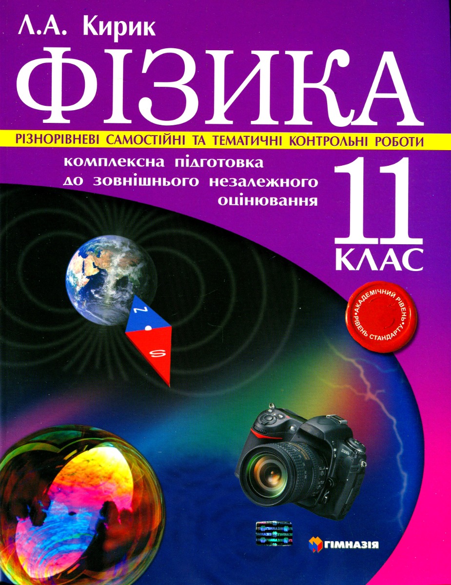 Фізика. 11клас. Комплексна підготовка до зовнішнього незалежного оцінювання. Рівень стандарту. Різнорівневі самостійні та контрольні роботи
