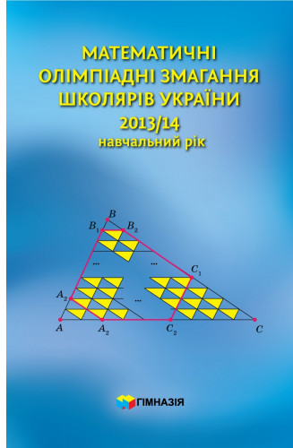 Математичні олімпіадні змагання школярів України. 2013-2014 навчальний рік