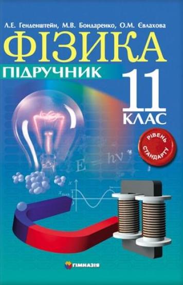 Фізика. 11клас. Підручник. Рівень стандарту