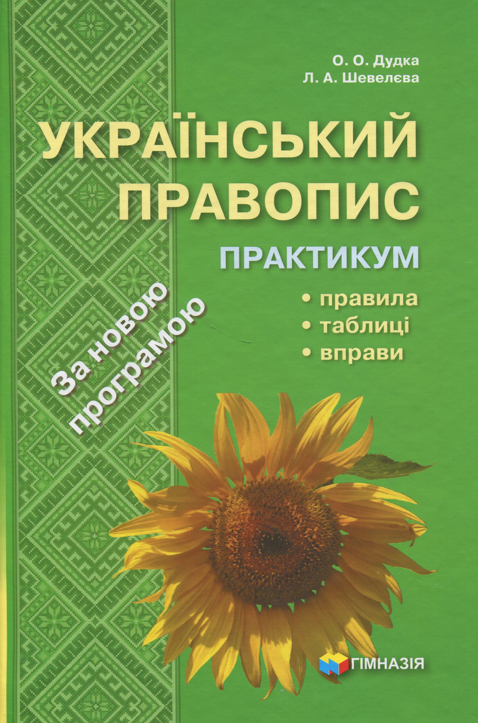 Український правопис. Практикум