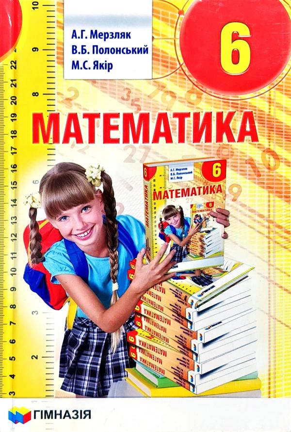 Математика. 6 клас